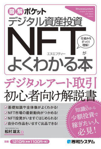 図解ポケット デジタル資産投資 NFTがよくわかる本 松村雄太