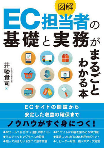 図解 EC担当者の基礎と実務がまるごとわかる本 井幡貴司