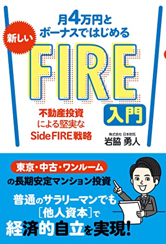 月4万円とボーナスではじめる 新しいFIRE入門 不動産投資による堅実なSide FIRE戦略 岩脇 勇人