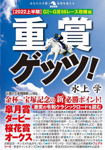 重賞ゲッツ! 【2022上半期】GI~GIII66レース攻略編 (革命競馬) 水上学