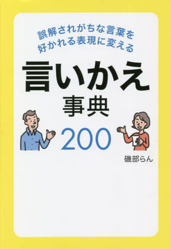 誤解されがちな言葉を好かれる表現に変える言いかえ事典200 磯部らん