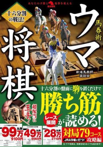 十六分割の戦法! 馬券術ウマ将棋 新進馬券師奨励会