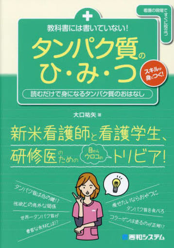 教科書には書いていない! タンパク質のひ・み・つ 大口祐矢