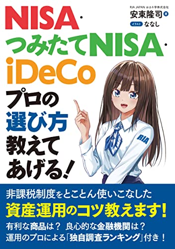 NISA・つみたてNISA・iDeCo プロの選び方教えてあげる! 安東 隆司