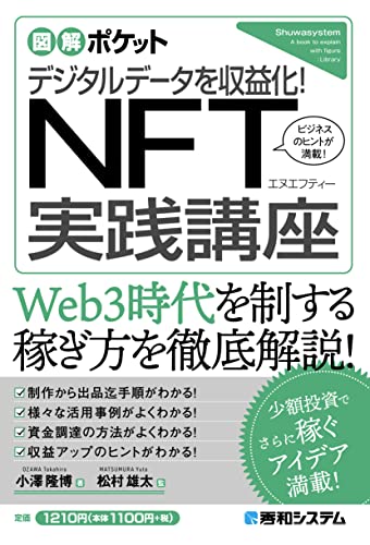 図解ポケット デジタルデータを収益化! NFT実践講座 小澤隆博; 松村雄太