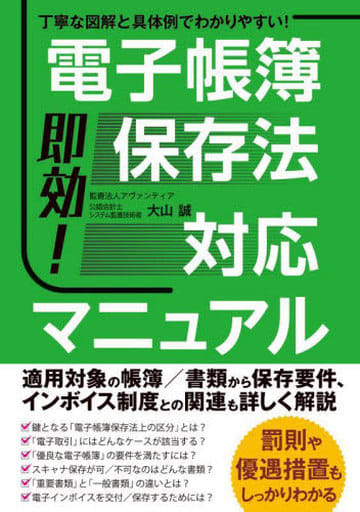 即効!電子帳簿保存法対応マニュアル 大山誠