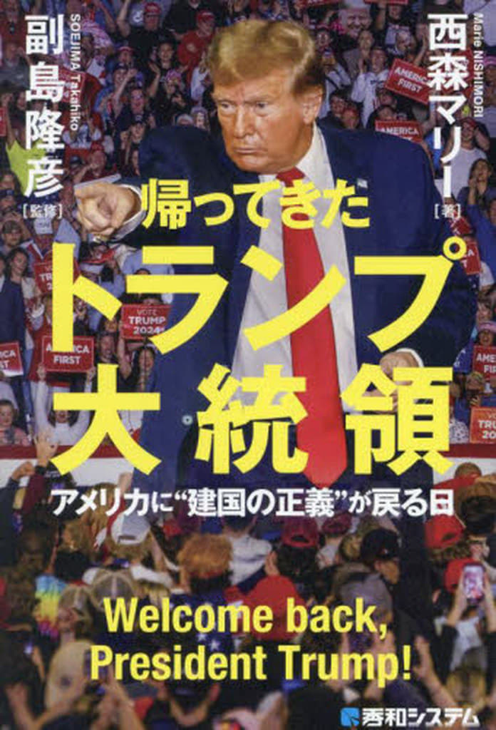 帰ってきたトランプ大統領 アメリカに建国の正義が戻る日 西森マリー; 副島隆彦