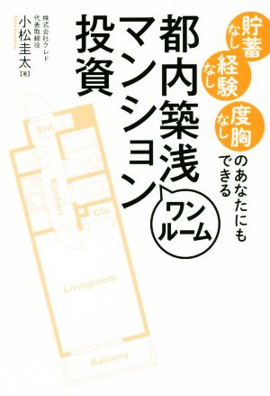 貯蓄なし 経験なし 度胸なしのあなたにもできる 都内築浅ワンルームマンション投資 小松圭太