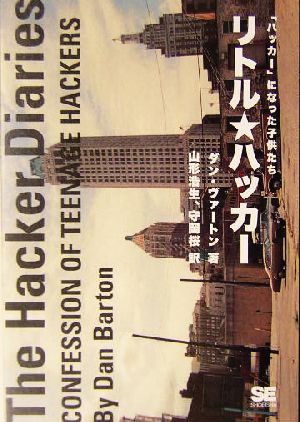 リトル★ハッカー 「ハッカー」になった子供たち ダン ヴァートン 山形 浩生; 守岡 桜