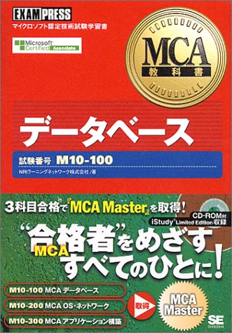デ-タベ-ス: 試験番号M10-100 (MCA教科書) NRIラーニングネットワーク