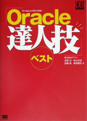 Oracle達人技ベスト (DB Magazine Selection) 株式会社アゲハ 吉野 功 秋山 竹史 加藤 猛; 倉田 寛正