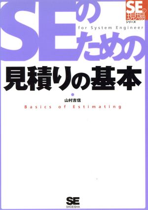 SEのための見積りの基本 (SEの現場シリーズ) 山村 吉信