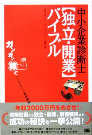 中小企業診断士【独立・開業】バイブル 加藤 忠宏