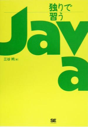 独りで習う Java (独習ジュニアシリーズ) 三谷 純