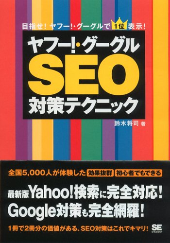 ヤフー!・グーグルSEO対策テクニック: 目指せ!ヤフー!・グーグルで1位表示! 鈴木 将司