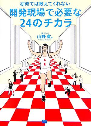 研修では教えてくれない 開発現場で必要な24のチカラ 山野 寛