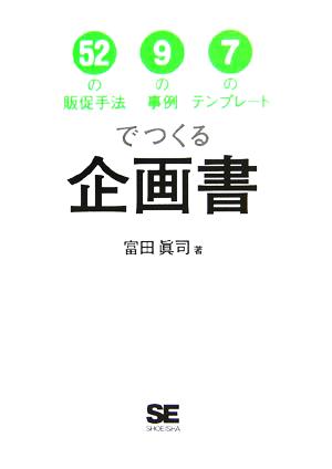 52の販促手法 9の事例 7のテンプレートでつくる 企画書 富田 眞司