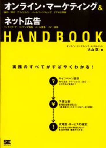 オンライン・マーケティング&ネット広告 HANDBOOK 大山 忍