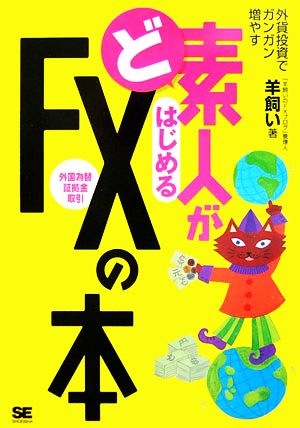 ど素人がはじめるFXの本 「羊飼いの外国為替証拠金取引FXブログ」管理人 羊飼い
