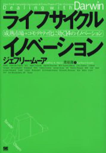 ライフサイクル イノベーション 成熟市場+コモディティ化に効く 14のイノベーション ジェフリー ムーア; 栗原 潔