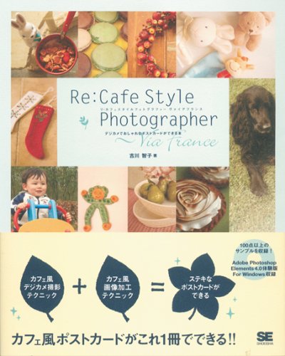 Re:Cafe Style Photographer~Via: デジカメでおしゃれなポストカードができる本 吉川 智子