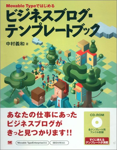 Movable Typeではじめるビジネスブログ・テンプレー 中村 義和
