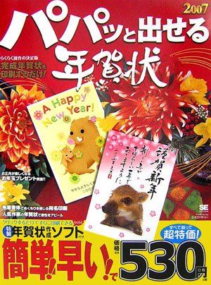 パパッと出せる年賀状 2007: 簡単・安心◎印刷するだけ年賀状の決定版 SE編集部