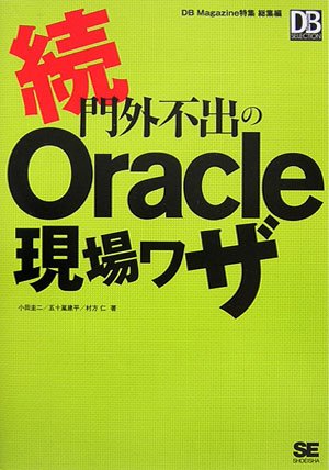 門外不出のOracle現場ワザ 続 小田 圭二