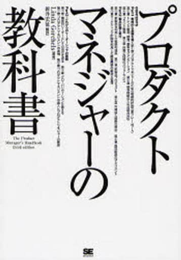 プロダクトマネジャーの教科書 Linda Gorchels; 新井 宏征