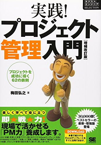 実践!プロジェクト管理入門 増補改訂版: プロジェクトを成功に導く62の鉄則 梅田 弘之