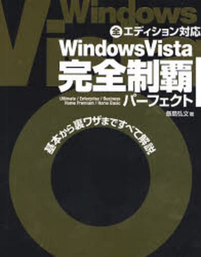 Windows Vista 完全制覇パーフェクト 飯島 弘文