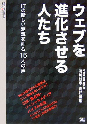 ウェブを進化させる人たち: ITの新しい潮流を創る15人の声 湯川 鶴章