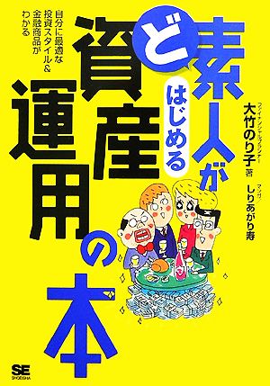 ど素人がはじめる資産運用の本 大竹 のり子; しりあがり 寿