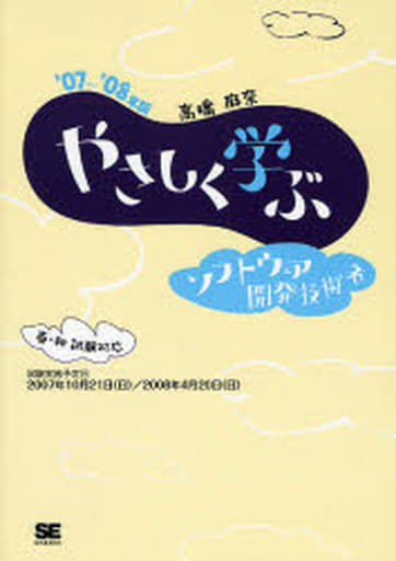 やさしく学ぶソフトウェア開発技術者 '07-'08年版 高橋 麻奈