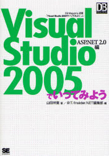 Visual Studio 2005でいってみよう~ASP.NET 2.0編 (DB Magazine Selection) 山田 祥寛
