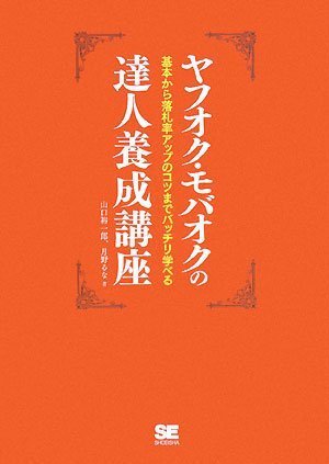 ヤフオク・モバオクの達人養成講座: 基本から落札率アップのコツまでバッチリ学べる 山口 裕一郎; 月野 るな