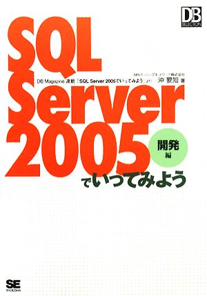 SQL Server 2005でいってみよう 開発編 (DB Magazine SELECTION) 沖 要知