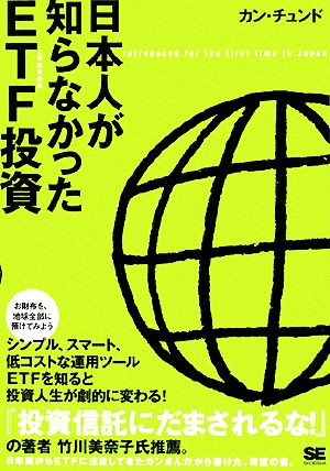 日本人が知らなかったETF(上場投資信託)投資 カン チュンド