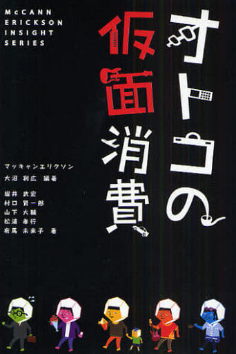 オトコの仮面消費 (McCANN ERICKSON INSIGHT SERIES) 大沼 利広; 堀井 武宏