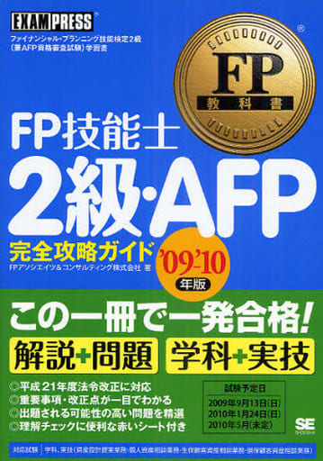 FP教科書 FP技能士2級・AFP 完全攻略ガイド '09~'10年版 FPアソシエイツ&コンサルティング株式会社