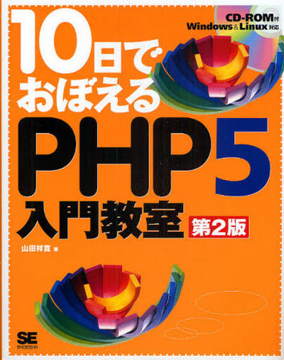 10日でおぼえるPHP5入門教室 第2版 (CD-ROM付) 山田 祥寛