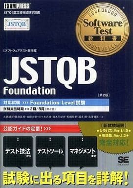 ソフトウェアテスト教科書 JSTQB Foundation 大西 建児 勝亦 匡秀 加藤 大受 佐々木 方規 鈴木 三紀夫 町田 欣史 湯本 剛; 吉澤 智美