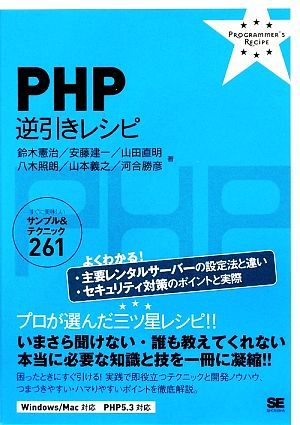 PHP 逆引きレシピ (PROGRAMMER'S RECiPE) 鈴木 憲治 安藤 建一 山田 直明 八木 照朗 山本 義之; 河合 勝彦