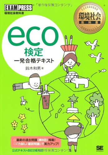 eco検定一発合格テキスト: 環境社会教科書 鈴木 和男