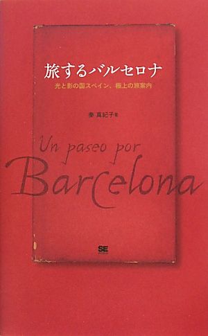 旅するバルセロナ 光と影の国スペイン、極上の旅案内 秦 真紀子