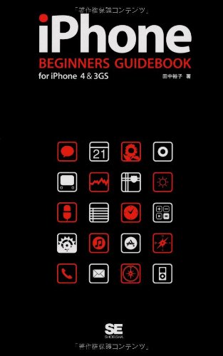 iPhone BEGINNERS GUIDEBOOK for iPhone4 & 3GS 田中 裕子