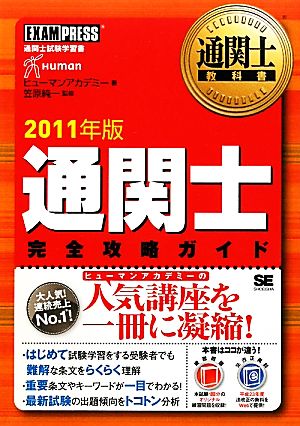 通関士完全攻略ガイド 2011年版 ヒューマン アカデミー