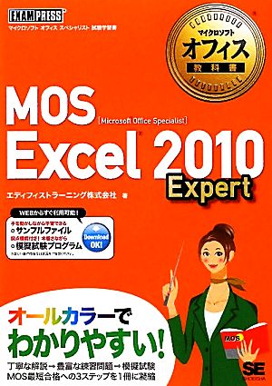 マイクロソフトオフィス教科書 MOS Excel 2010 Expert エディフィストラーニング