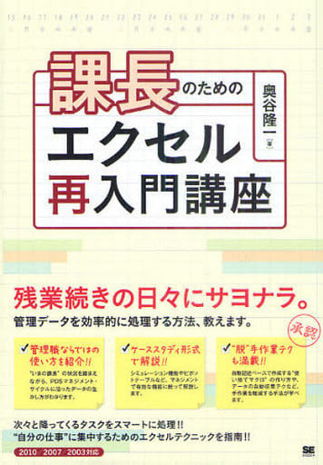 課長のためのエクセル再入門講座 奥谷 隆一