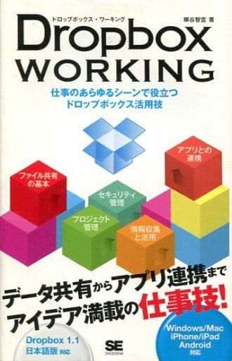Dropbox WORKING 柳谷 智宣